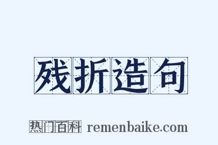 残折造句是什么意思的图片